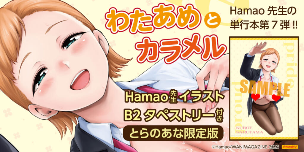 Hamao先生！最新単行本『わたあめとカラメル』12月27日(水)発売決定！！ 《Hamao先生イラストB2タペストリー》付きとらのあな限定版も同時発売！！