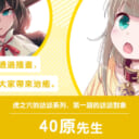 虎之穴的訪談系列，第一期的訪談對象是「40原」先生。【繁體中文ver.】