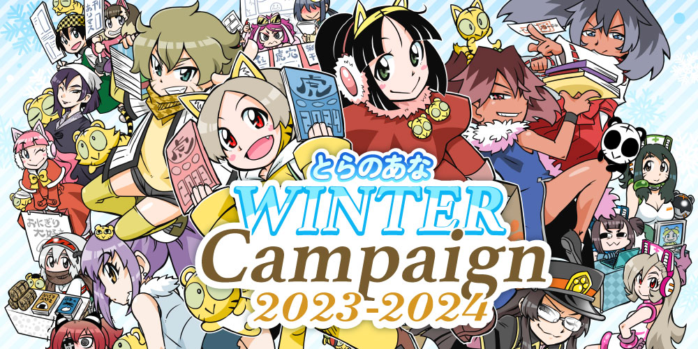 とらのあな WINTER Campaign 2023-2024