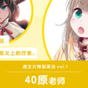 虎之穴特别采访vol.1「40原」老师【简体中文 ver.】