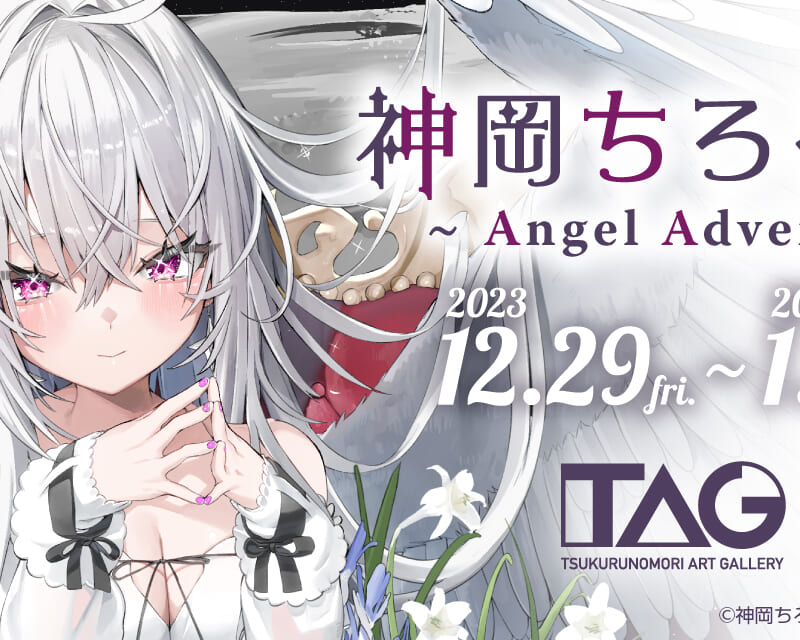 神岡ちろる展～Angel Advent～ - とらのあな総合インフォメーション