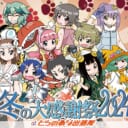 冬の大感謝祭2024　at　とらのあな出張所