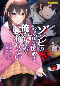 待望の続刊！『ゾンビのあふれた世界で俺だけが襲われない 3』にとらのあな限定版が登場！ - とらのあな総合インフォメーション