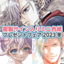 【女性向】「複製サイン入りミニ色紙プレゼントフェア2023冬」