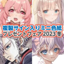 【全年齢】「複製サイン入りミニ色紙プレゼントフェア2023冬」