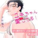 尊さMAX幼なじみ♥千年藍乃先生新刊『ユキちゃん愛してる！』1月18日発売！8P小冊子付きとらのあな限定版も♥