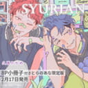 久喜わかめ先生最新刊『SYURIAN』8P小冊子付きとらのあな限定版発売！