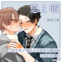 待望の書籍化！海老之尾先生『悠と晴』発売決定！12P小冊子付きとらのあな限定版も♡