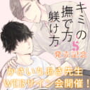 「キミの撫で方躾け方 5」発売記念、かさいちあき先生WEBサイン会開催！