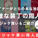 とらのあな女性向け🐯ジャケ買い同人誌👀❣️📚-vol.8-