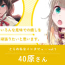 とらのあなインタビューvol.1 「40原」先生【日本語】