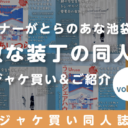 とらのあな女性向け🐯ジャケ買い同人誌👀❣️📚-vol.9-