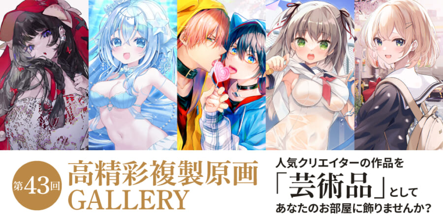 第43回 高精彩複製原画 GALLERY - とらのあな総合インフォメーション