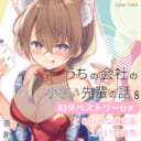 斎創先生最新刊『うちの会社の小さい先輩の話』第8巻発売決定！とらのあな限定版も♥