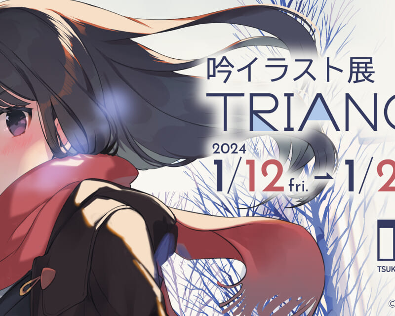 吟イラスト展 TRIANGLE - とらのあな総合インフォメーション