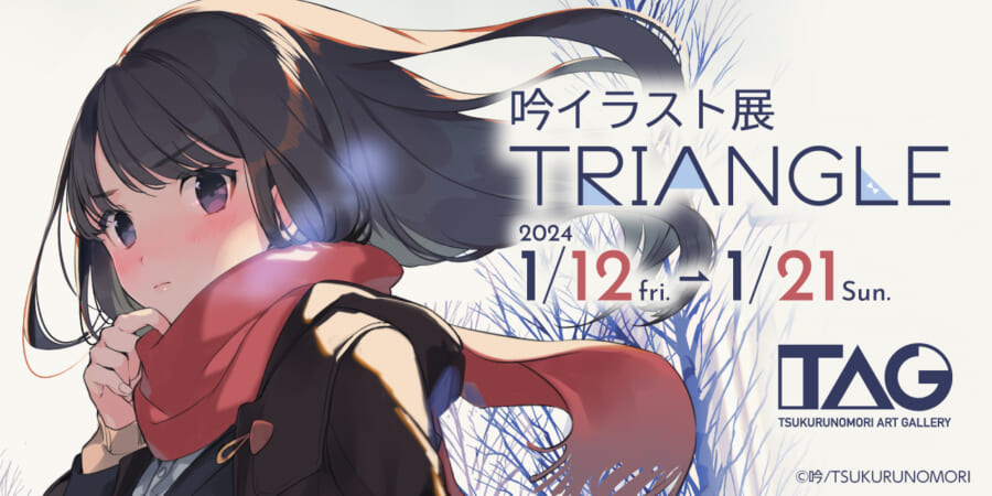 吟イラスト展 TRIANGLE - とらのあな総合インフォメーション