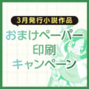 ※受付終了【3月発行小説作品】おまけペーパー無料印刷キャンペーン