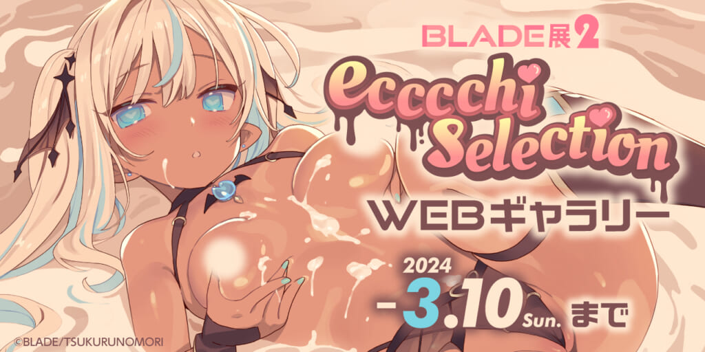 【BLADE展2 ecccchi selection】webギャラリー