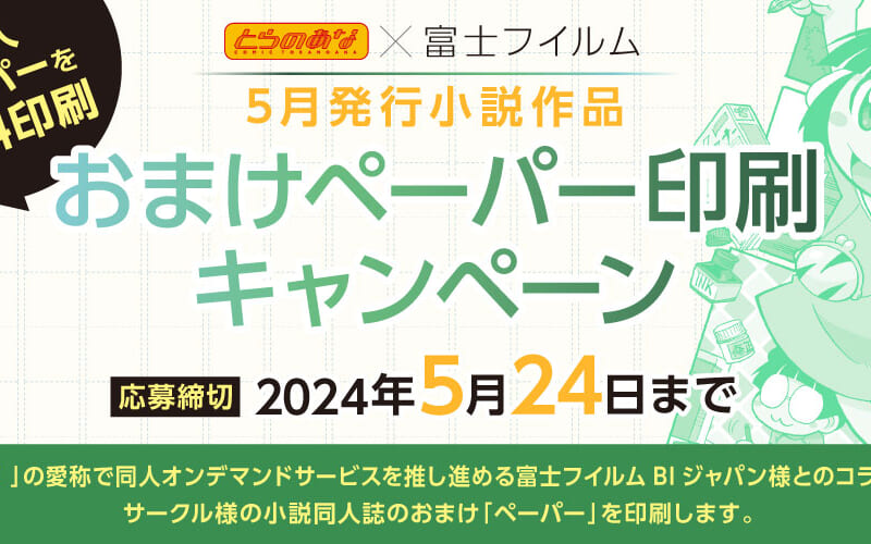 5月発行小説作品】おまけペーパー無料印刷キャンペーン - とらのあな 