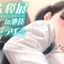 【加瀬大輝展in池袋】Webギャラリー