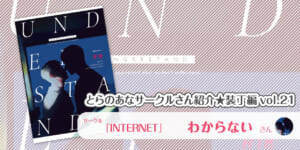 「INTERNET」わからないさん💕とらのあな🐯女性向けサークルさん紹介 -装丁編vol.21-