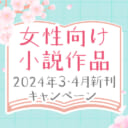女性向け小説作品2024年3月・4月新刊キャンペーン