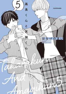 はなげのまい先生『高良くんと天城くん』第5巻が発売！8P小冊子