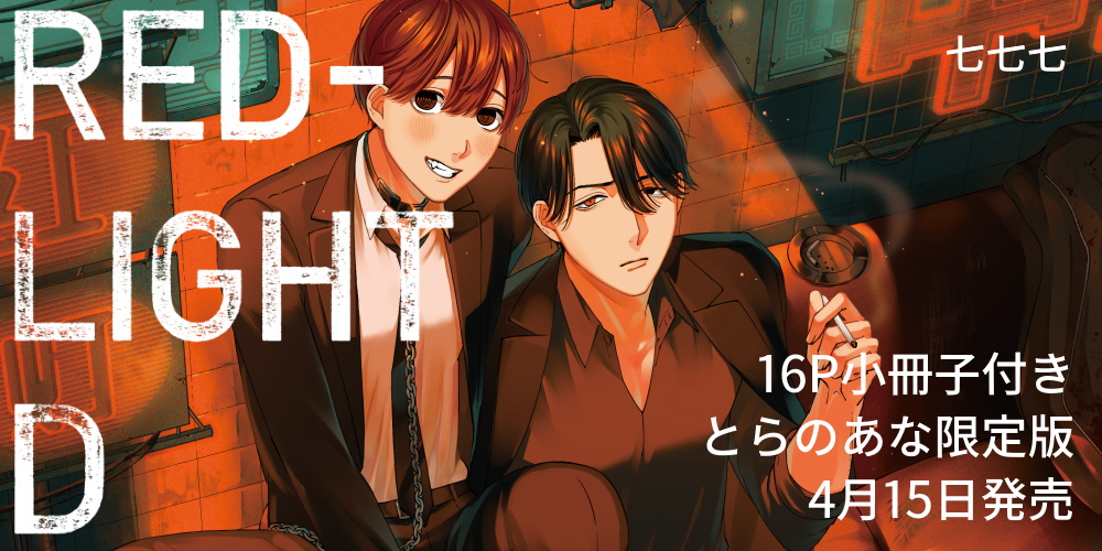 七七七先生『RED-LIGHT D』が4月15日発売！16P小冊子付きとらのあな限定版も♡