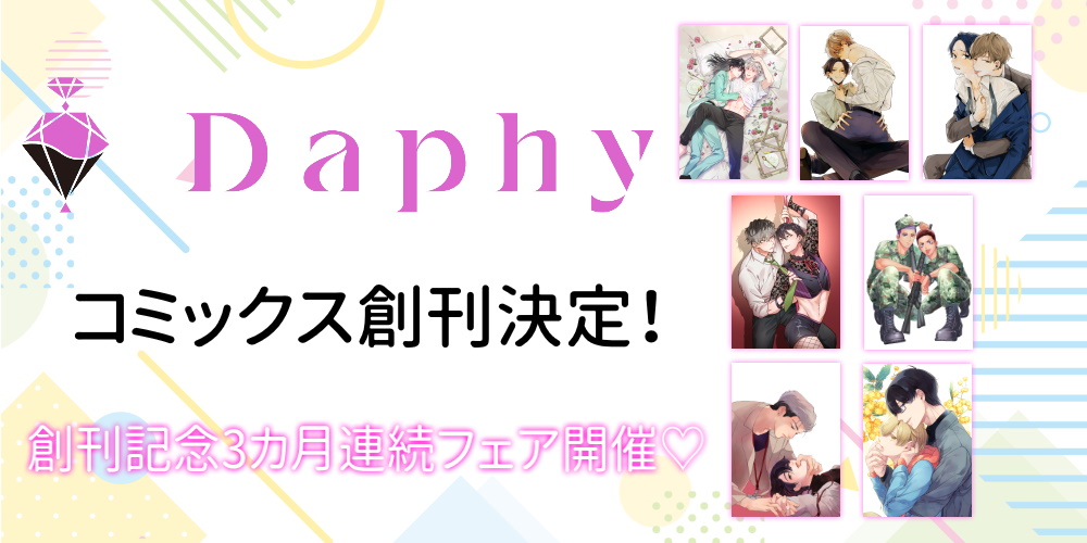 「Daphy」コミックス創刊記念　直筆サイン入りグッズ抽選プレゼントフェア開催決定！