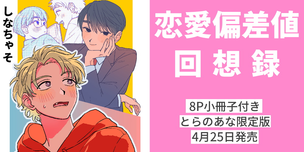 しなちゃそ先生『恋愛偏差値回想録』4月25日発売決定！8P小冊子付き