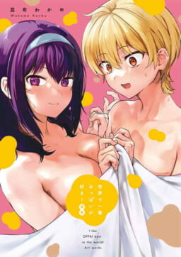 世界で一番おっぱいが好き！」初の公式画集が3月29日に発売決定！とらのあなでは発売を記念してB5アクリルボード付きとらのあな限定版を発売いたします！  - とらのあな総合インフォメーション