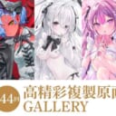 第44回 高精彩複製原画 GALLERY