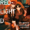 七七七先生『RED-LIGHT D』が4月15日発売！16P小冊子付きとらのあな限定版も♡