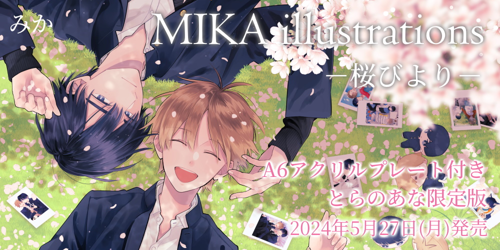 みか先生初の画集『MIKA illustrations －桜びより－』が2024年5月27日(月)発売！アクリルプレート付きとらのあな限定版も♥