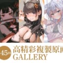 第45回 高精彩複製原画 GALLERY