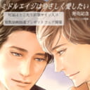 『ミドルエイジはやさしく愛したい』発売記念！町屋はとこ先生直筆サイン入り複製原画抽選プレゼントフェア開催♥