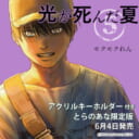 モクモクれん先生新刊『光が死んだ夏 5』アクリルキーホルダー付きとらのあな限定版発売決定！