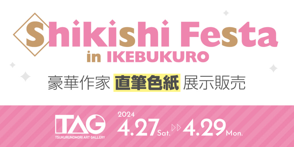 『Shikishi Festa in IKEBUKURO 4』開催決定！