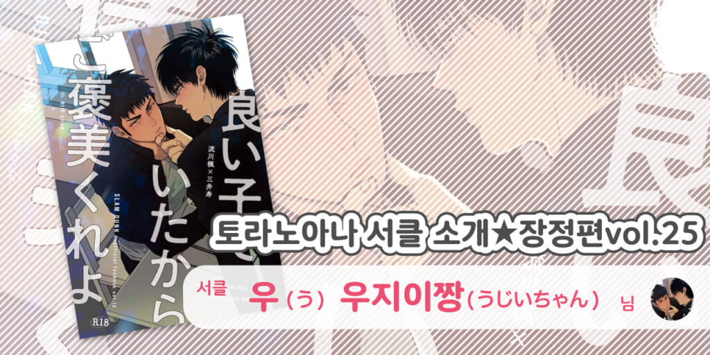 ＜한국어 번역판＞‘우(う)’우지이짱(うじいちゃん)님💕토라노아나🐯여성향 서클 소개  -장정편vol.25-