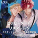 日ノ原 巡先生『セラピーゲーム リスタート 5』7月1日発売！ミニクッション付きとらのあな限定版も♡