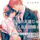 なつきゆか先生『ただの友達じゃなくなる瞬間 4』発売決定！公式同人誌付きとらのあな限定版も♥