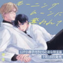 芽生先生『モーニングムーンに奪われて』7月18日発売！12P小冊子付きとらのあな限定版も♡
