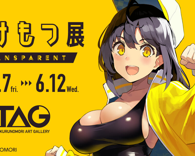 けけもつ展～transparent～』TAG池袋で開催！ - とらのあな総合インフォメーション