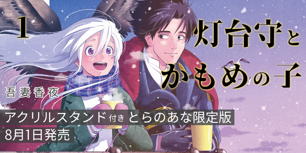 吾妻香夜先生新刊『灯台守とかもめの子 1』が8月1日発売！アクリルスタンド付きとらのあな限定版も！