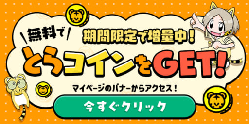 期間限定で増量中！無料でとらコインをゲット！