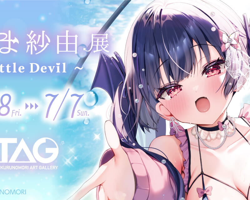 『あゆま紗由展 ～Little Devil～』TAG池袋で開催！ - とらのあな総合インフォメーション