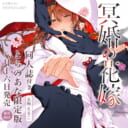 五梅えるこ先生『冥婚の花嫁』発売決定！同人誌付きとらのあな限定版も♥