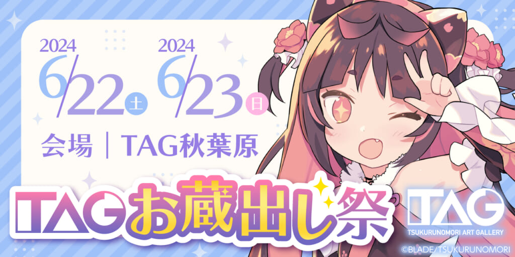 【TAGお蔵出し祭】TAG秋葉原で開催！