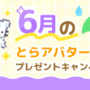 6月のアバター素材プレゼント