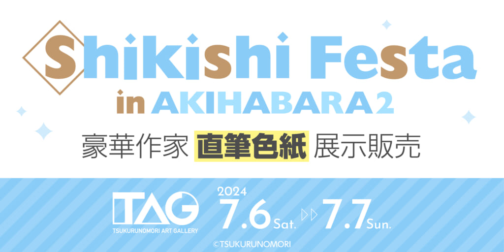 『Shikishi Festa in AKIHABARA 2』開催決定！